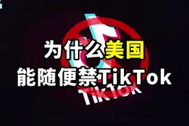 为什么美国能随便禁TikTok，而中国却不禁 iPhone?