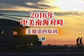 2016年中美南海对峙 | 1讲《美国撤退的原因》 因完整视频无法通