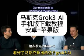 探索Grok3 AI的奥秘：安卓苹果版下载教程视频封面