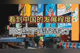 看到中国发展程度，日本终于认清现实了视频封面