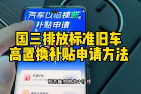 国三排放标准旧车高置换补贴申请方法！非常实用