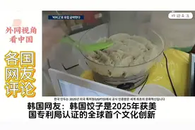 饺子被韩企业在美注册外观专利，离谱！外国网友激烈讨论视频封面