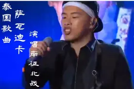泰国金曲《萨瓦迪卡》南征北战演唱