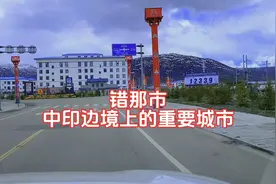 错那市：中印边境上的重要城市！视频封面