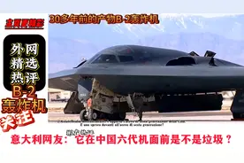 各国网友讨论B2轰炸机与中国六代机的对比！