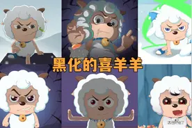 心世界奇遇喜羊羊又黑化了？盘点喜羊羊的六次黑化