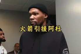 火箭疯狂梭哈杜兰特 伊比利亚也非常愿意和火箭达成合约