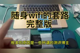 户外移动随身wifi的套路，被坑也要知道有哪些坑，大品牌真的行吗视频封面