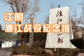 江阴渡江战役纪念馆视频封面