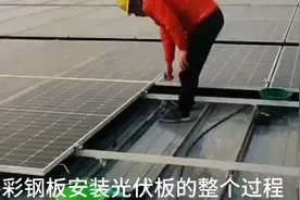 彩钢板安装光伏板的详细过程