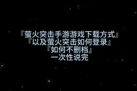 萤火突击手游 如何登录 下载方式 如何不删档