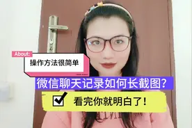 微信聊天记录如何长截图？操作方法很简单，看完你就明白了！