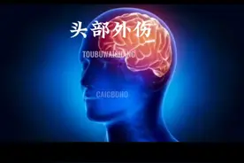 头部外伤现场的急救处理方法，遇到突发状况时，能助其一臂之力视频封面