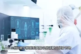 AOH1996：开启口服靶向化疗新时代的希望视频封面