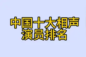 中国十大相声演员排名视频封面