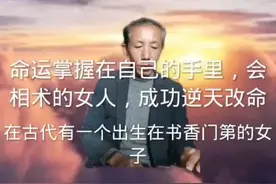 命运掌握在自己的手里，会相术的女人，成功逆天改命视频封面