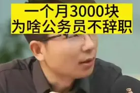 公务员的工资待遇究竟如何？#工资待遇#视频封面