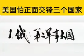 美国最怕正面交锋的三个国家视频封面