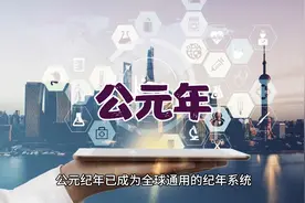 你知道公元纪年的由来吗？视频封面