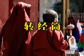 转 经 筒
