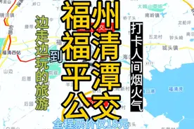 福州到平潭岛的公交线路来了，全程票价仅18元，沿途经过；福清