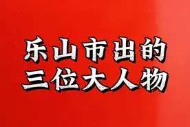 乐山市出的三位大人物视频封面