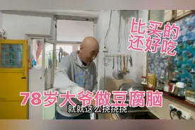 78岁哈尔滨大爷倾囊传授做豆腐脑绝招，简单好学，比买的还好吃！