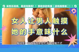 女人主动让男人触摸她的手可能意味着多种情感与意图这可能是……