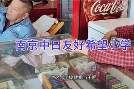 实地考察曾经的南京中日友好希望小学，看看当地村民怎么说！