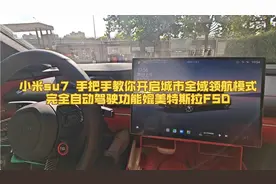 00后小米SU7必看！手把手教你开启城市领航FSD完全驾驶功能