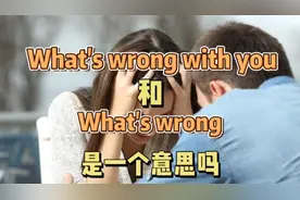每日英语 What's wrong with you和What's wrong是一个意思吗