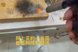 金价大涨，440一克从网上买的小金豆，这么便宜原来是科技和狠活视频封面