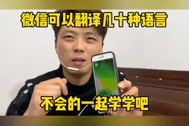 微信可以翻译几十种语言、你不会还不知道吧、一起来学学