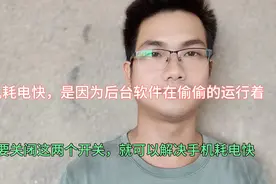 手机耗电太快怎么办？原来是这些应用悄悄的运行，只需关闭就行了