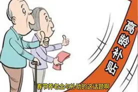 养老金2025年好消息，过节费安排上了？与每个人有关周知视频封面