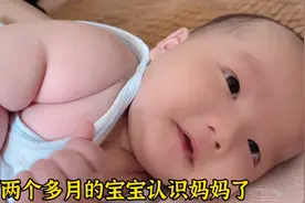 两个半月的宝宝认识妈妈了，媳妇乐开了花，老公却觉得失落～视频封面