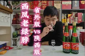 西凤酒老绿脖，贵10块钱的陕西版比省外版好吗？夺命55度视频封面