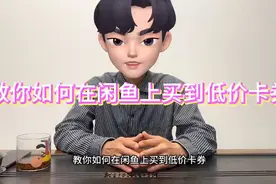 教你如何在闲鱼上买到低价卡劵