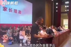 毕业典礼上，家长的搞笑发言笑出泪。😂😂视频封面