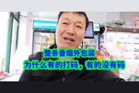 整条香烟外包装，为什么有的打码？有的没有打码视频封面