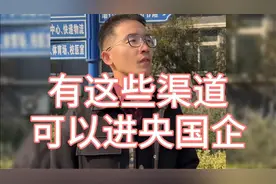 这些渠道，进央国企