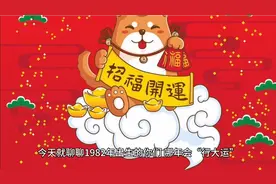 1982年属狗的行大运在那一年？属狗的快看过来视频封面