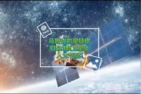 马斯克的星链已有523颗卫星坠入大气层！视频封面