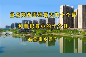 盘点陕西面积最大的十个县和面积最小的十个县，有您家乡吗？视频封面