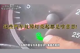这些汽车故障灯亮起都是啥意思!#内容启发搜索 #故障灯 #汽车故障