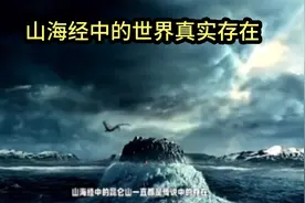 神话中的昆仑山竟然在北美#山海经#奇闻异事#未解之谜#昆仑虚视频封面