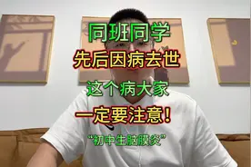 西宁两名15岁同班初中生，先后因病去世！这个病大家一定要注意！