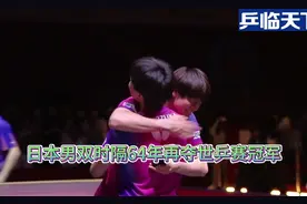 日本男双时隔64年再夺世乒赛冠军，林昀儒高承睿获男双亚军！视频封面