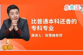 张雪峰倾囊相授这些专科重点院校、重点专业、就业方向不比本科差视频封面