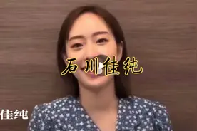 石川佳纯退役后合集视频封面